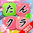 たんクラ-単語クラッシュ：言葉消し単語パズルゲーム icon