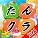 たんクラ-単語クラッシュ:言葉消し単語パズルゲーム icon