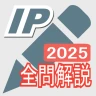 2025年版  ITパスポート問題集(全問解説付)