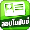 สอบใบขับขี่2568 DrivingLicence