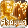 สวดมนต์ คาถามงคล