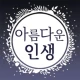 아름다운인생 - 좋은 글귀, 좋은글 모음, 명언 모음 icon