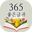 365좋은글귀 - 좋은글귀, 좋은글 모음, 명언 모음 icon