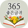 365좋은글귀 - 좋은글귀, 좋은글 모음, 명언 모음