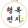 행복편지-좋은글 모음, 명언 모음, 좋은 글귀