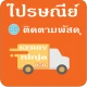 ไปรษณีย์ - เช็คพัสดุ icon