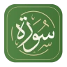 سورة - القرآن الكريم