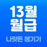 13월의월급 - 몰랐던 나랏돈 챙기기