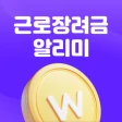 근로장려금 알리미 : 나랏돈 챙기기 icon