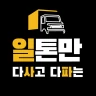 일톤만 다사고 다파는