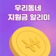우리동네지원금 알리미 icon