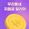 우리동네지원금 알리미