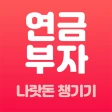 연금부자 - 전 국민 나랏돈 찾기 icon