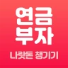 연금부자 - 전 국민 나랏돈 찾기