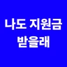 지원금최고 - 나도 지원금 받을래