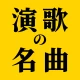 演歌の名曲 - 昭和の歌謡曲 昭和の名曲 懐メロ icon