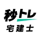 宅建士 秒トレ:2026年度 宅建(宅地建物取引士)試験対策 icon