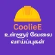 Cooliee -Jobs வேலை வாய்ப்புகள் icon