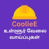 Cooliee -Jobs வேலை வாய்ப்புகள்