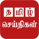 Tamil News App Live News TV icon
