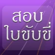 สอบใบขับขี่2567 ออนไลน์ - D99 icon