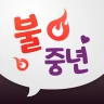 불중년 - 중년끼리 동네친구 하자