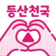 등산천국 - 등산친구, 중년, 돌싱, 등산만남, 채팅 icon