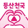 등산천국 - 등산친구, 중년, 돌싱, 등산만남, 채팅