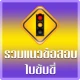 ฝึกทำข้อสอบใบขับขี่2569 icon