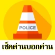 มีด่านบอกด้วย ด่านตรวจTrafficD icon