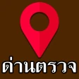 มีด่านบอกด้วย ด่านตรวจ - D25 icon