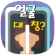 얼굴대칭테스트 안면대칭 - 안면비대칭확인 icon