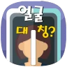 얼굴대칭테스트 안면대칭 - 안면비대칭확인