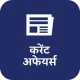 दैनिक करेंट अफेयर्स एवं क्विज़ icon