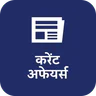 दैनिक करेंट अफेयर्स एवं क्विज़