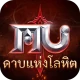 MU: ดาบแห่งโลหิต icon