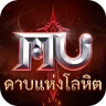 MU: ดาบแห่งโลหิต