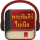 พระคัมภีร์ไบเบิล icon