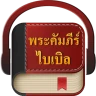 พระคัมภีร์ไบเบิล