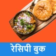 टेस्टी हिन्दी रेसिपी बुक icon