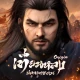 เทียนหลง Origin - ปลุกยุทธภพ icon