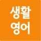 생활영어 첫걸음 icon