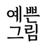 예쁜그림 - 좋은 말, 좋은 글, 인사말, 인사