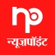 न्यूज़पॉइंट पब्लिक न्यूज़ ऐप्प icon