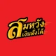 สมหวัง เงินสั่งได้ icon