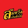 สมหวัง เงินสั่งได้