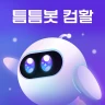 틈틈봇-컴활 (컴퓨터활용능력 1급, 2급)+알람