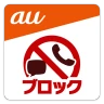 迷惑メッセージ・電話ブロック