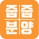 줍줍분양 - 무순위 청약 아파트 정보 icon