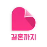 결혼까지 - 진지한 만남을 위한 결혼 재혼